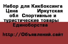 Набор для Кикбоксинга › Цена ­ 7 000 - Иркутская обл. Спортивные и туристические товары » Единоборства   